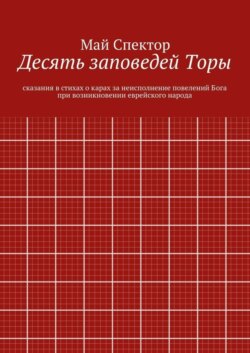 Десять заповедей Торы. сказания в стихах о карах за неисполнение повелений Бога при возникновении еврейского народа