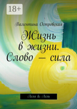 Жизнь в жизни. Слово – сила. Леля & Лель