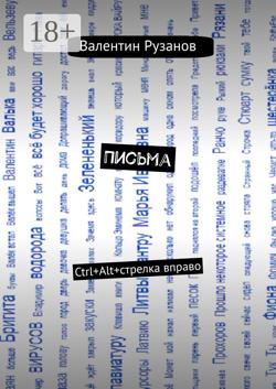 Письма. Ctrl+Alt+стрелка вправо