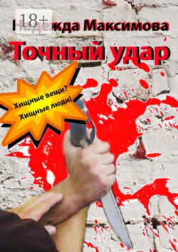 Точный удар