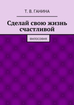 Сделай свою жизнь счастливой. Философия