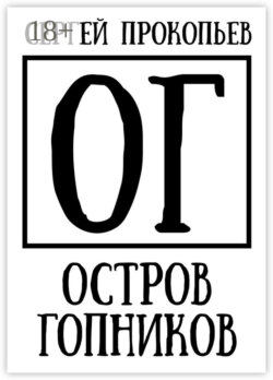 Остров Гопников