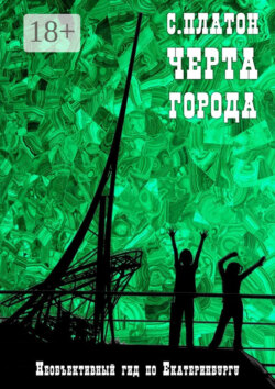 Черта города. Необъективный гид по Екатеринбургу
