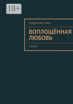 Воплощённая любовь. стихи