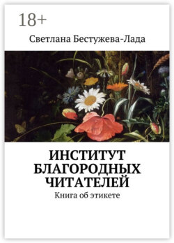 Институт благородных читателей