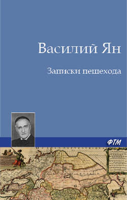 Записки пешехода