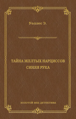 Тайна желтых нарциссов. Синяя рука (сборник)
