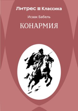 Конармия