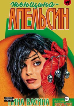 Женщина-апельсин