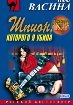 Шпион, которого я убила