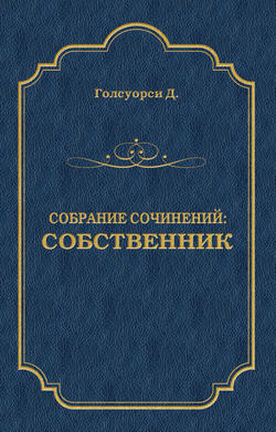 Собрание сочинений. Собственник