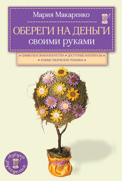 Обереги на деньги своими руками