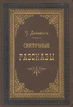 Сверчок за очагом