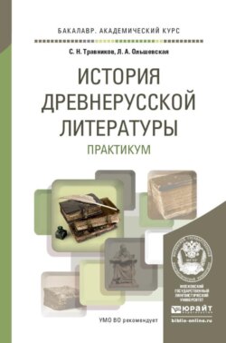 История древнерусской литературы. Практикум. Учебное пособие для академического бакалавриата