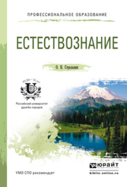 Естествознание. Учебное пособие для СПО