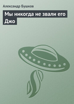 Мы никогда не звали его Джо