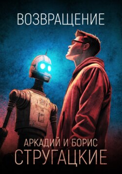 Возвращение