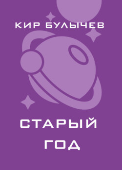 Старый год