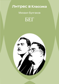 Бег