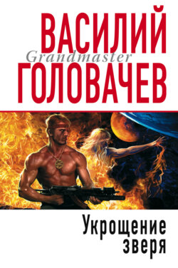 Укрощение зверя