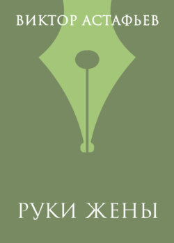 Руки жены