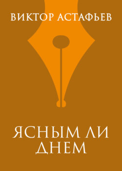 Ясным ли днем