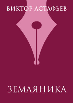 Земляника