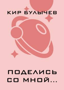 Поделись со мной…