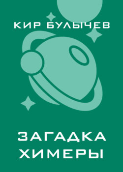 Загадка Химеры