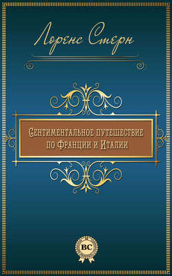 Сентиментальное путешествие по Франции и Италии