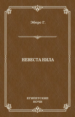 Невеста Нила