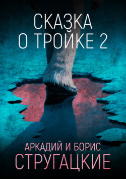 Сказка о Тройке – 2