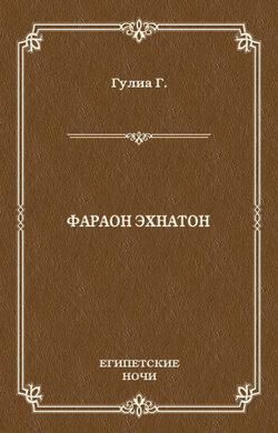 Фараон Эхнатон