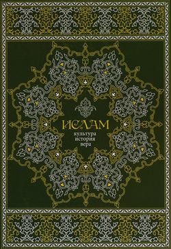 Ислам. Культура, история, вера