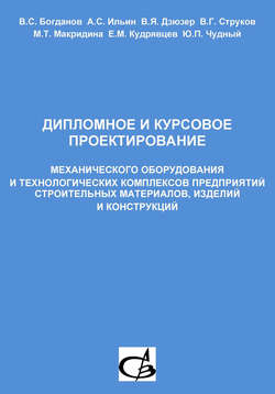 Дипломное и курсовое проектирование механического оборудования и технологических комплексов предприятий строительных материалов, изделий и конструкций