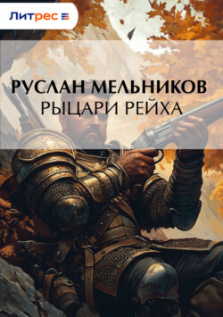 Рыцари рейха