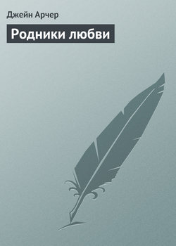Родники любви