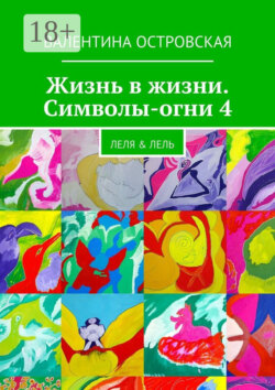 Жизнь в жизни. Символы-огни 4. Леля & Лель