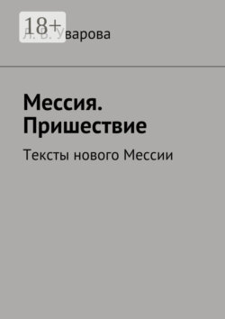 Мессия. Пришествие. Тексты нового Мессии