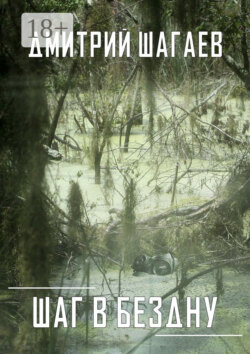 Шаг в бездну