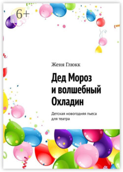 Дед Мороз и волшебный Охладин. Детская новогодняя пьеса для театра