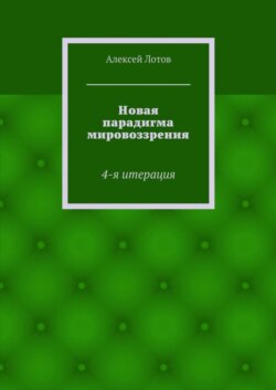 Новая парадигма мировоззрения. 4-я итерация