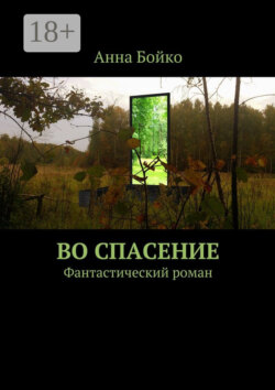 Во спасение. Фантастический роман