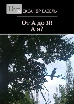 От А до Я! А Я?