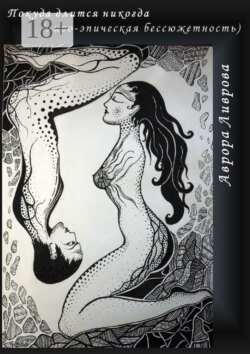 Покуда длится никогда. Лиро-эпическая бессюжетность