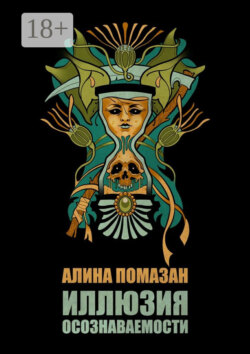 Иллюзия осознаваемости