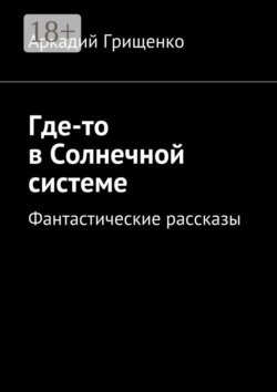 Где-то в Солнечной системе. Фантастические рассказы