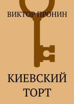 Киевский торт