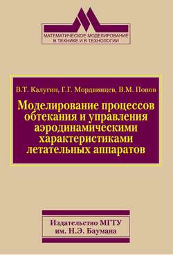 Моделирование процессов обтекания и управления аэродинамическими характеристиками летательных аппаратов