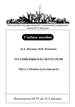 Русский язык и культура речи. Часть 1. Основы культуры речи